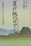夏戸城のロマン 現代へのメッセージ 上杉謙信のつわものたちの城と歴史