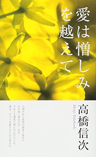 愛は憎しみを越えて 新装改訂版 (心と人間シリーズ)