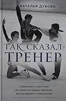 Tak skazal trener 5604674109 Book Cover