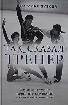 Hardcover Tak skazal trener [Russian] Book