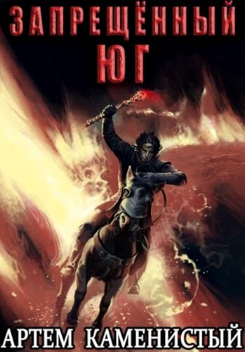 Запрещённый юг (Альфа-10) (Russian Edition)