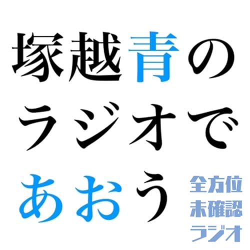 塚越青のラジオであおうvol.1
