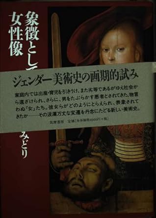 象徴としての女性像: ジェンダー史から見た家父長制社会における女性表像