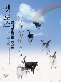 Paperback Death of a pet Los pet (Korean edition) Book