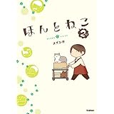ほんとねこ ２