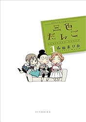 だんご3ページ 三色だんご ： 1 (アクションコミックス) | 山田まりお | 青年マンガ