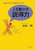 人を動かす説得力 (PHP文庫)
