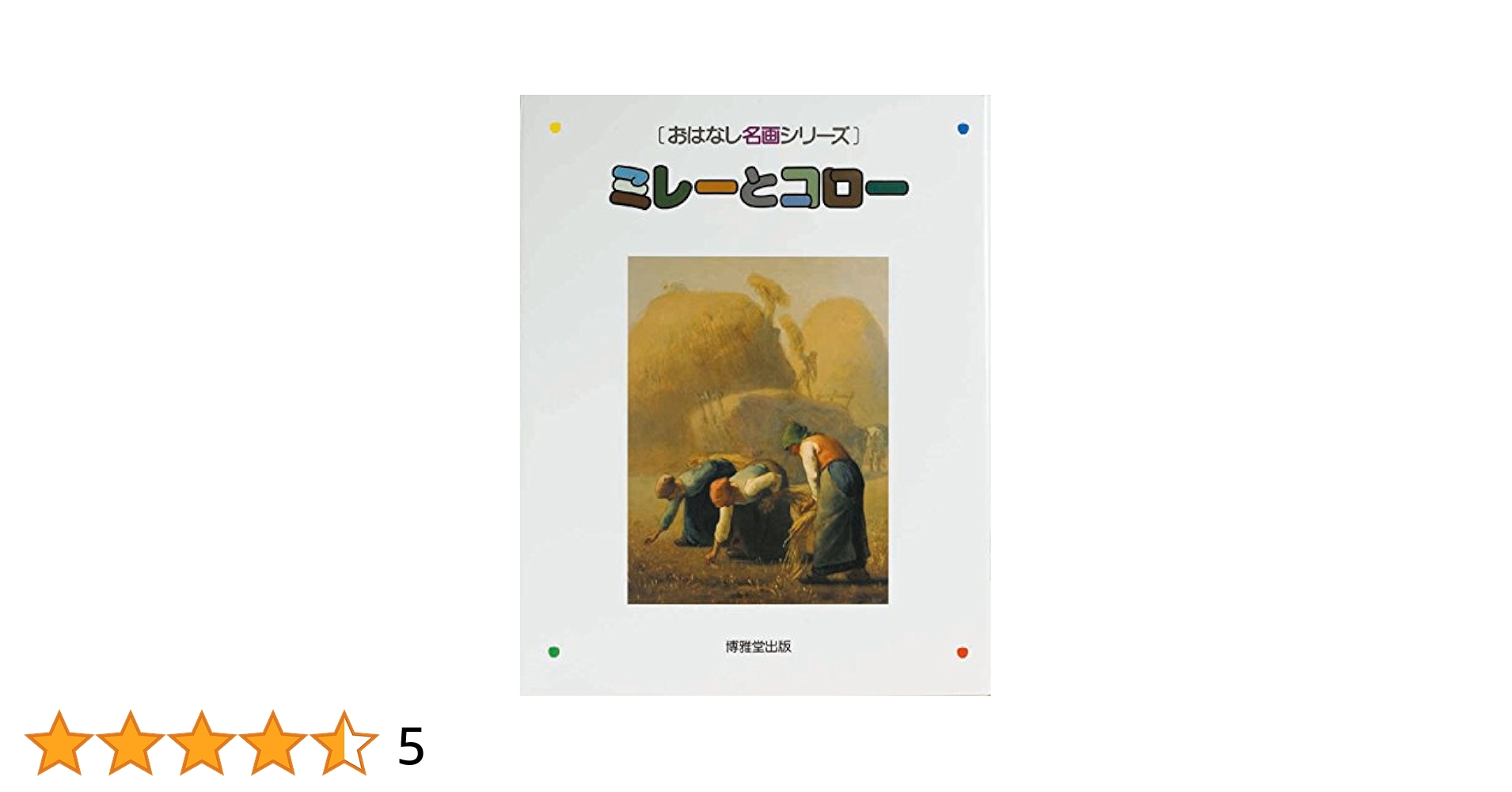 ミレーとコロー　計7冊セット ミレーとコロー (おはなし名画シリーズ) | 義之, 森田 |本