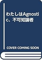 わたしはAgnostic、不可知論者 4776500906 Book Cover
