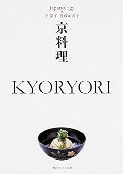 京料理 KYORYORI ジャパノロジー・コレクション (角川ソフィア文庫)