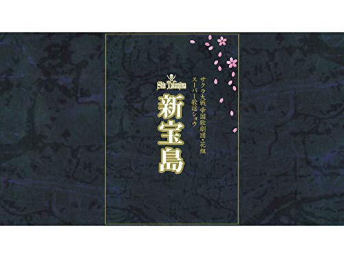 『サクラ大戦 帝国歌劇団・花組 スーパー歌謡ショウ「新宝島」』