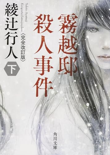 霧越邸殺人事件<完全改訂版>(下) (角川文庫)