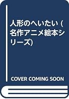 人形のへいたい 4522016956 Book Cover