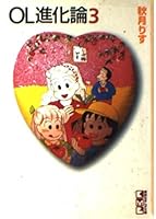 OL evolution (3) (Kodansha Manga Bunko) (1995) ISBN: 4062600226 [Japanese Import] 4062600226 Book Cover