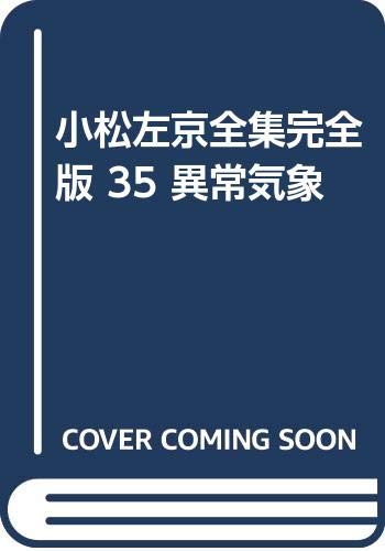 小松左京全集完全版 (35)