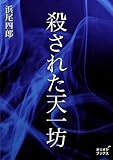 殺された天一坊