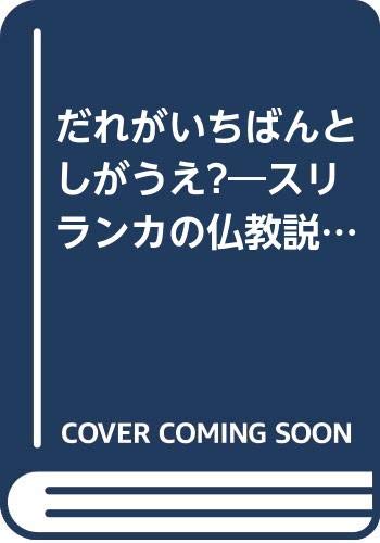 Amazon.co.jp だれがいちばんとしがうえ?―スリランカの仏教説話 (1983年) ティローカスンダリ・カーリヤワサム, スマナ