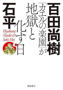 「カエルの楽園」が地獄と化す日　文庫版