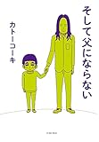 そして父にならない