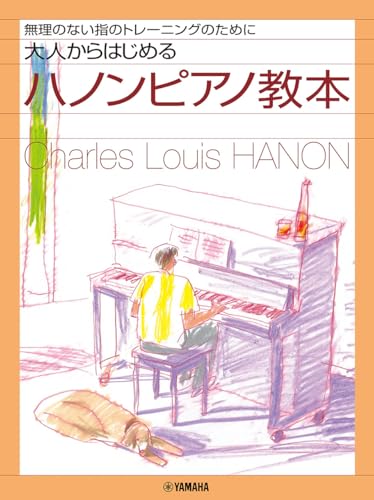 無理のない指のトレーニングのために 大人からはじめるハノンピアノ教本