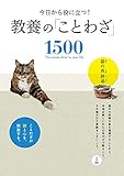 今日から役に立つ！　教養の「ことわざ」1500