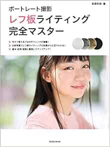 ポートレート撮影 レフ板ライティング完全マスター 玄光社mook 萩原和幸 玄光社 本 通販 Amazon ポートレート撮影 レフ板ライティング完全マスター 玄光社mook 萩原和幸 玄光社 本 通販 Amazon