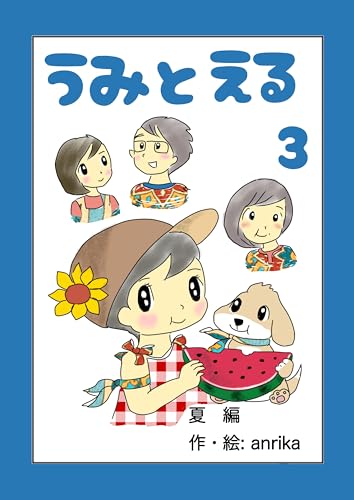 うみとえる(フルカラー) 3 (UPコミック)