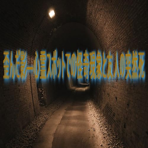 歪んだ影―心霊スポットでの怪奇現象と友人の突然死