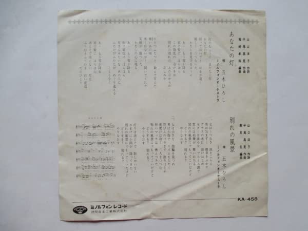 EP シングル レコード 五木ひろし / あなたの灯・別れの風景 EP