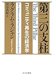 書評 第三の支柱――コミュニティ再生の経済学【Kindle】 by sawady51
