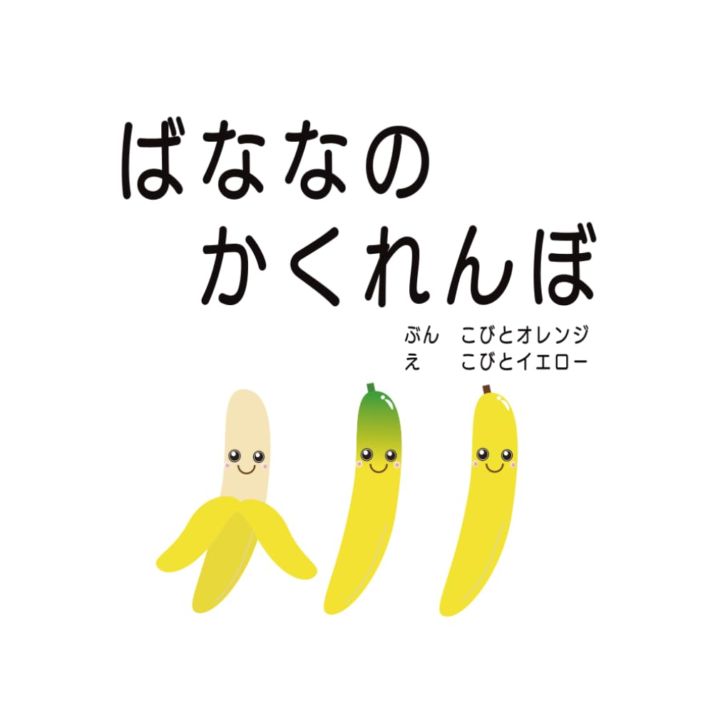 ばななのかくれんぼ