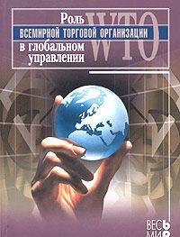 Role of the World Trade Organization in global governance / Rol Vsemirnoy torgovoy organizatsii v globalnom upravlenii