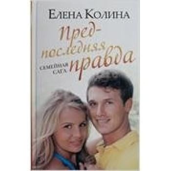 Hardcover Kolina!Predposlednyaya pravda [Russian] Book