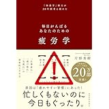 疲労学: 毎日がんばるあなたのための