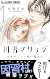 因習マリッジ～子だくさん村の秘密～（１） (フラワーコミックスα)