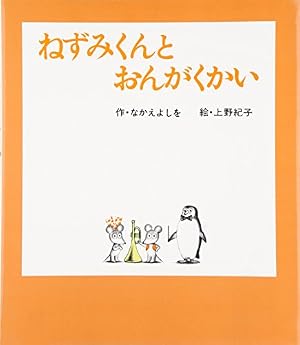 Amazon.co.jp: だから!ねずみくんのチョッキ (ねずみくんの絵本 25