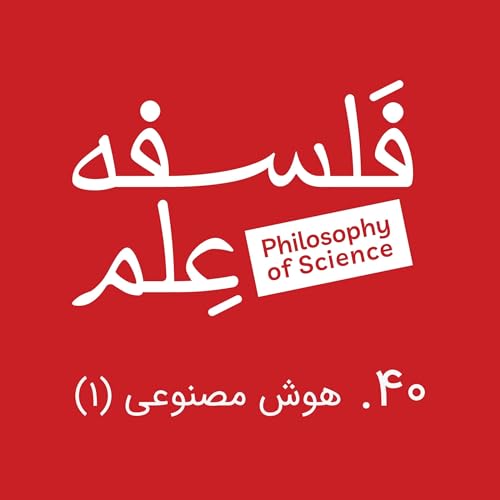 ۴۰. هوش مصنوعی و فلسفه-گفت&zwnj;وگو با ابوطالب صفدری-بخش اول