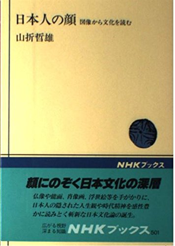 日本人の顔―図像から文化を読む (NHKブックス)