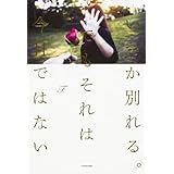 いつか別れる。でもそれは今日ではない