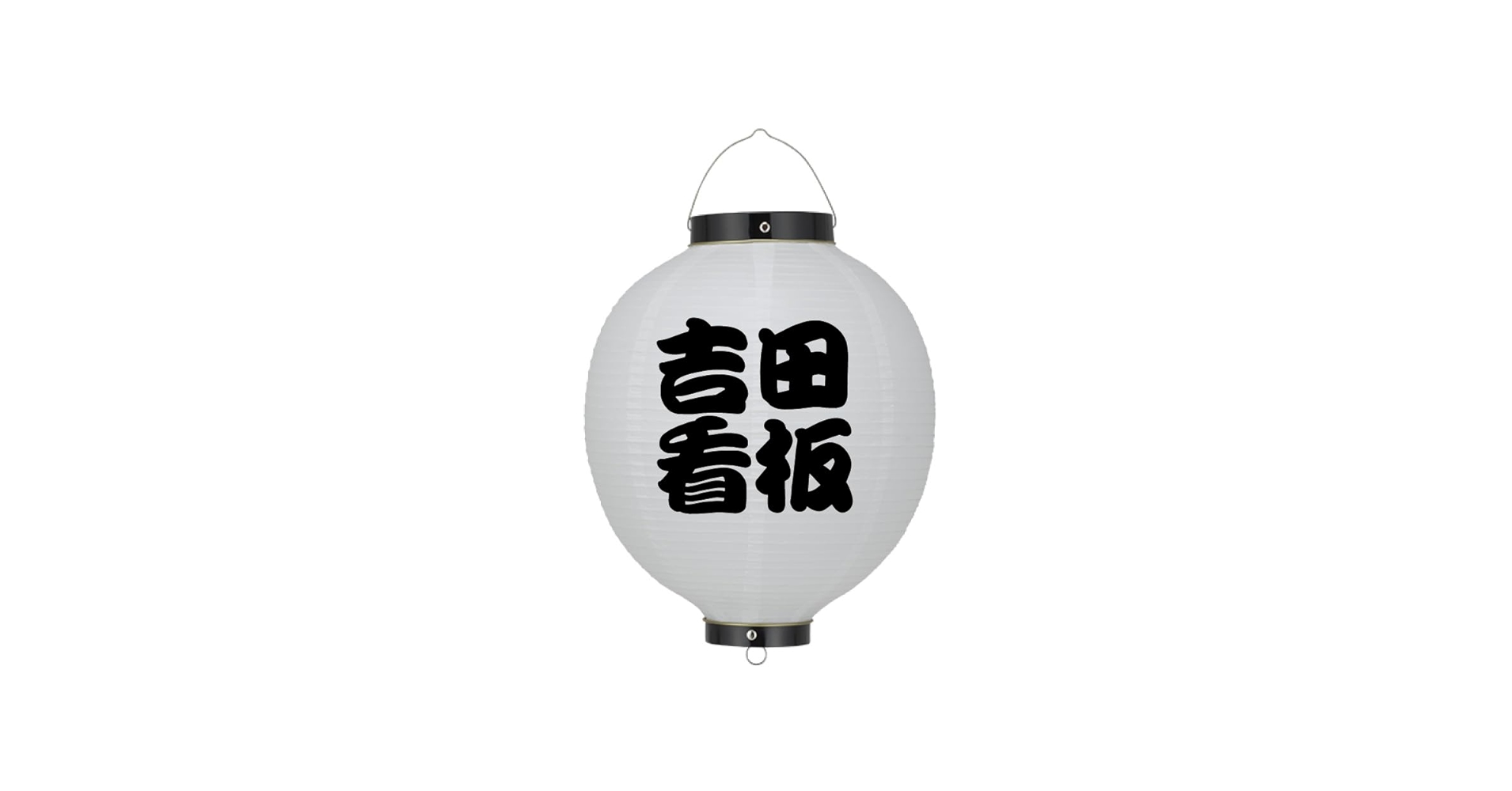 Amazon | 《Yoshida-art》提灯 ちょうちん オーダー オリジナル