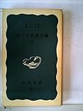 五つの共産主義〈下〉 (1972年) (岩波新書)