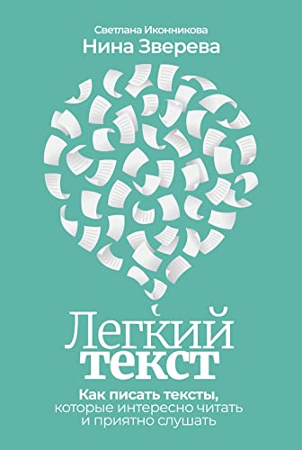 Легкий текст: Как писать тексты, которые интересно читать и приятно слушать (Russian Edition)