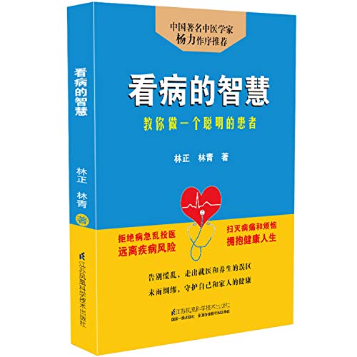 看病的智慧