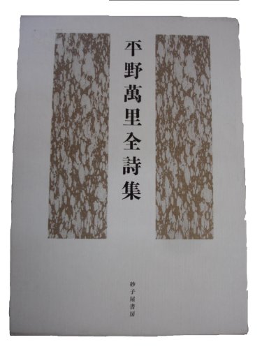 『平野万里全詩集』|感想・レビュー 読書メーター
