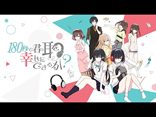 180秒で君の耳を幸せ