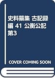 公衡公記 3 (史料纂集 古記録編 41)