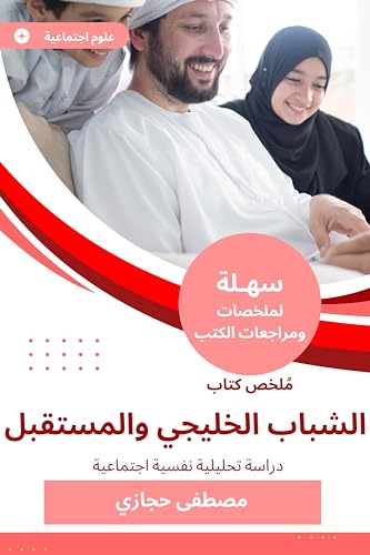 ‫ملخص كتاب الشباب الخليجي والمستقبل: دراسة تحليلية نفسية اجتماعية‬ (Arabic Edition)