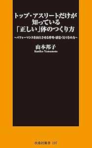 本のトップ・アスリートだけが知っている「正しい」体のつくり方 (扶桑社新書)の表紙