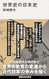 世界史の日本史 (講談社現代新書)