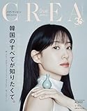 CREA Due 2025年春号 SPECIAL EDITION「韓国のすべてが知りたくて。」 (文春e-book)